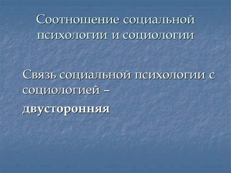 Соотношение социальной психологии и социологии   Связь социальной психологии с социологией – 